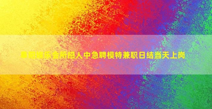 宣城KTV招聘